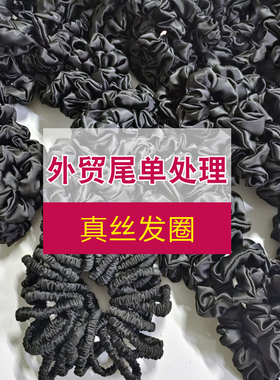 100桑蚕丝真丝弹力发圈头花发绳