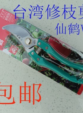 正品台湾仙鹤V7高光绿色修枝剪刀花剪子园林剪园艺剪刀果枝剪包邮