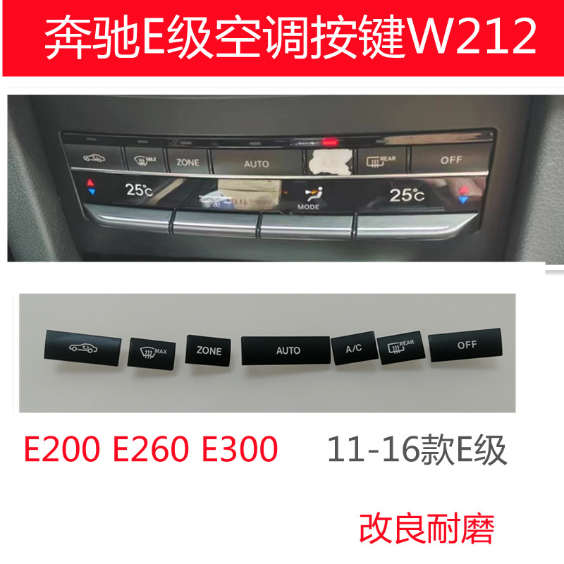 适用奔驰E级空调按键E200 E260E300E350按钮W212开关调节AC改装饰 汽车零部件/养护/美容/维保 空调旋钮 原图主图