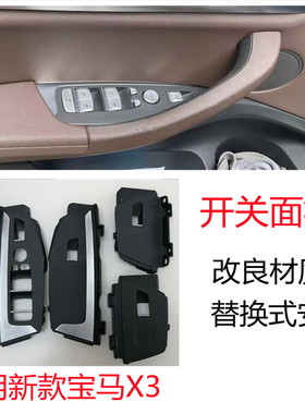 适用新款宝马X3开关面板X4G08G01G02F97车门内拉手玻璃升降面板框