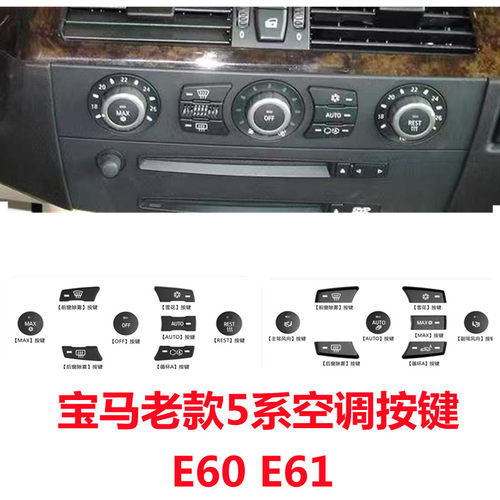 老款5系E60空调按键旋钮盖子替换