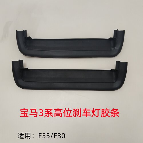 适用宝马3系F30 F35 316 318 320 325 328 330高位刹车灯盖板胶条