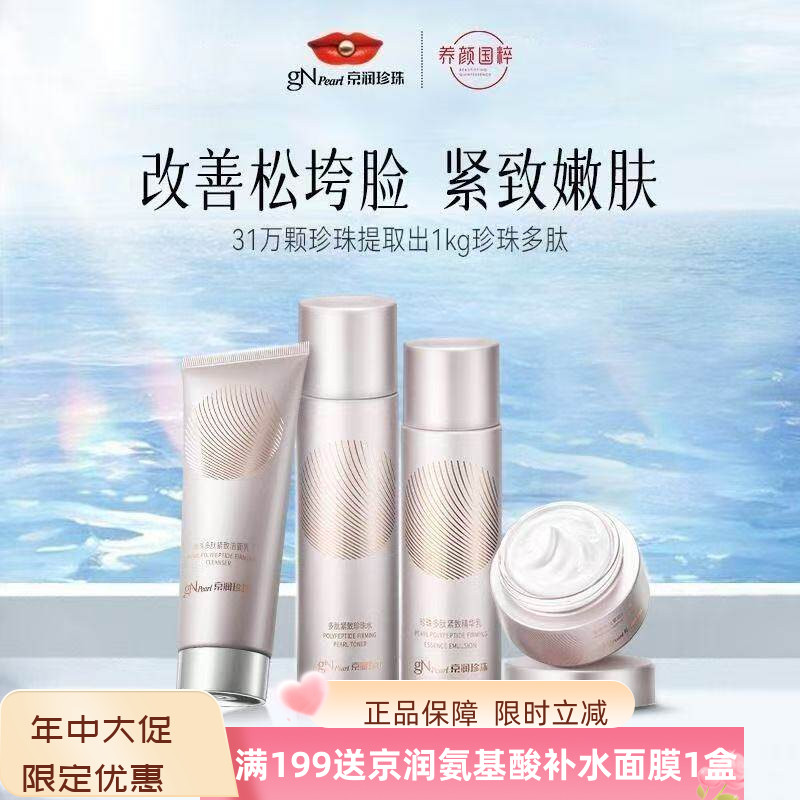 京润珍珠多肽紧致水乳套装护肤品图片