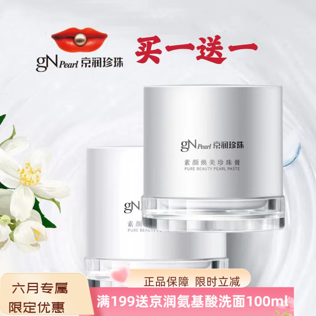 京润珍珠素颜焕美珍珠膏保湿补水提亮肤色懒人面霜贵妇膏裸妆遮瑕