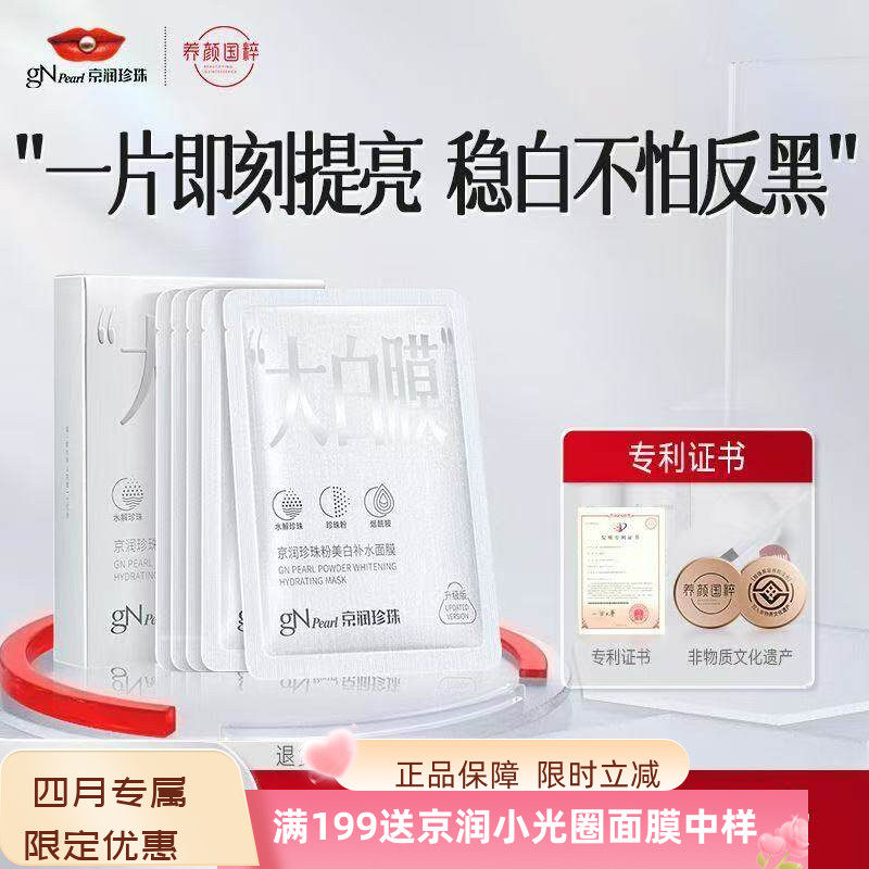 京润珍珠粉美白补水面膜淡斑紧致舒缓提亮蚕丝保湿精华滋润大白膜