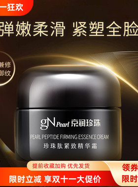 京润珍珠肽紧致精华霜抗皱淡纹女
