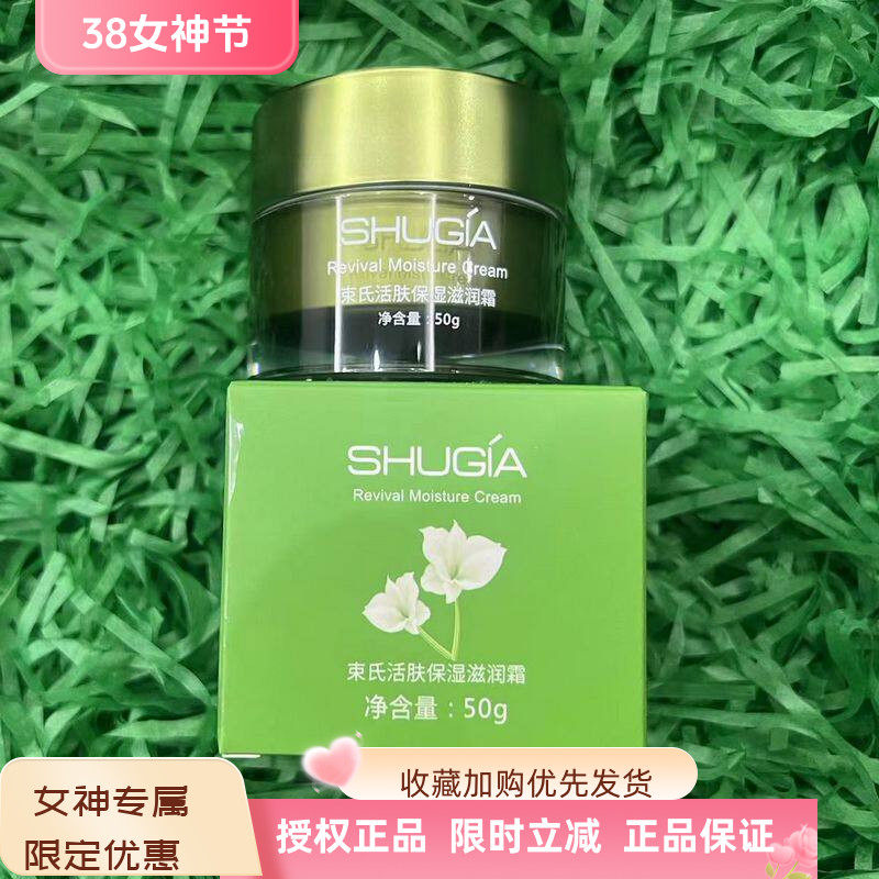 束氏活肤保湿营养霜化妆品专柜正品活性素女紧致保湿补水滋润面霜