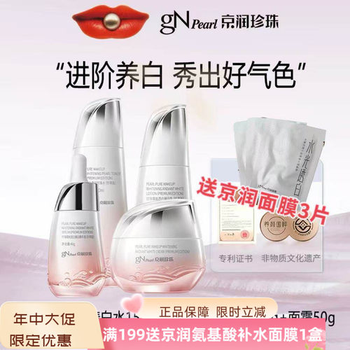 京润珍珠裸妆透白水乳套装美白淡斑保湿提亮改善暗沉去黄护肤品女