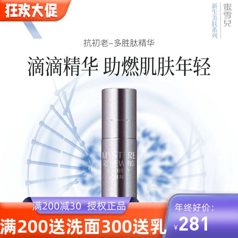 蜜雪儿化妆品新生美肤精华液原液补水保湿细致肌肤滋润修护紧致女