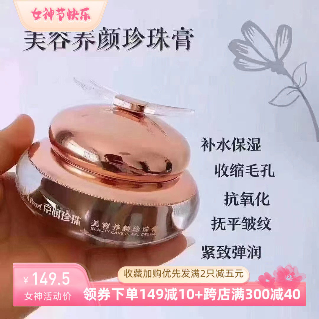京润珍珠美容养颜珍珠膏紧致淡纹补水保湿美白淡斑修护面霜贵妇膏