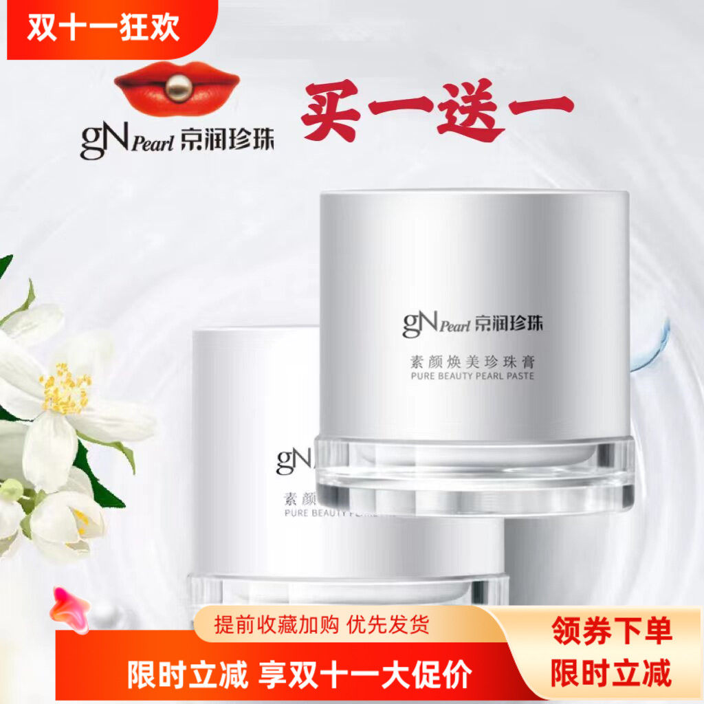京润珍珠素颜焕美珍珠膏保湿补水提亮肤色懒人面霜贵妇膏裸妆遮瑕