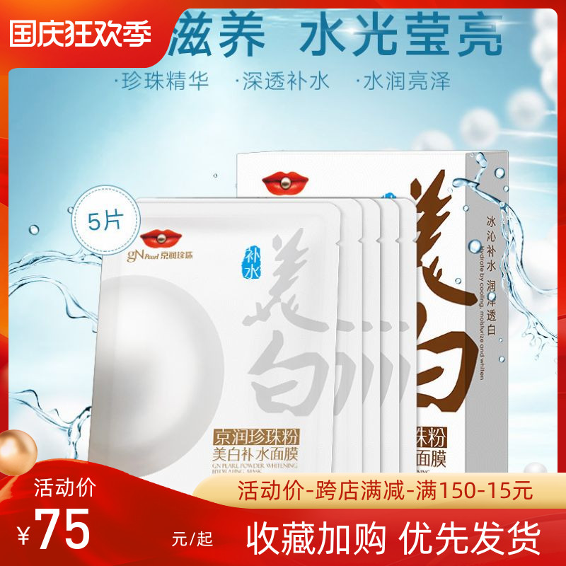 京润珍珠粉护肤紧致面膜原液密集补水蚕丝面膜贴正品淡斑保湿精华