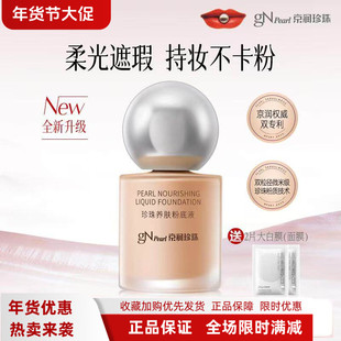 京润珍珠养肤粉底液40g持久遮瑕不脱妆正品防水防汗粉饼增白bb霜