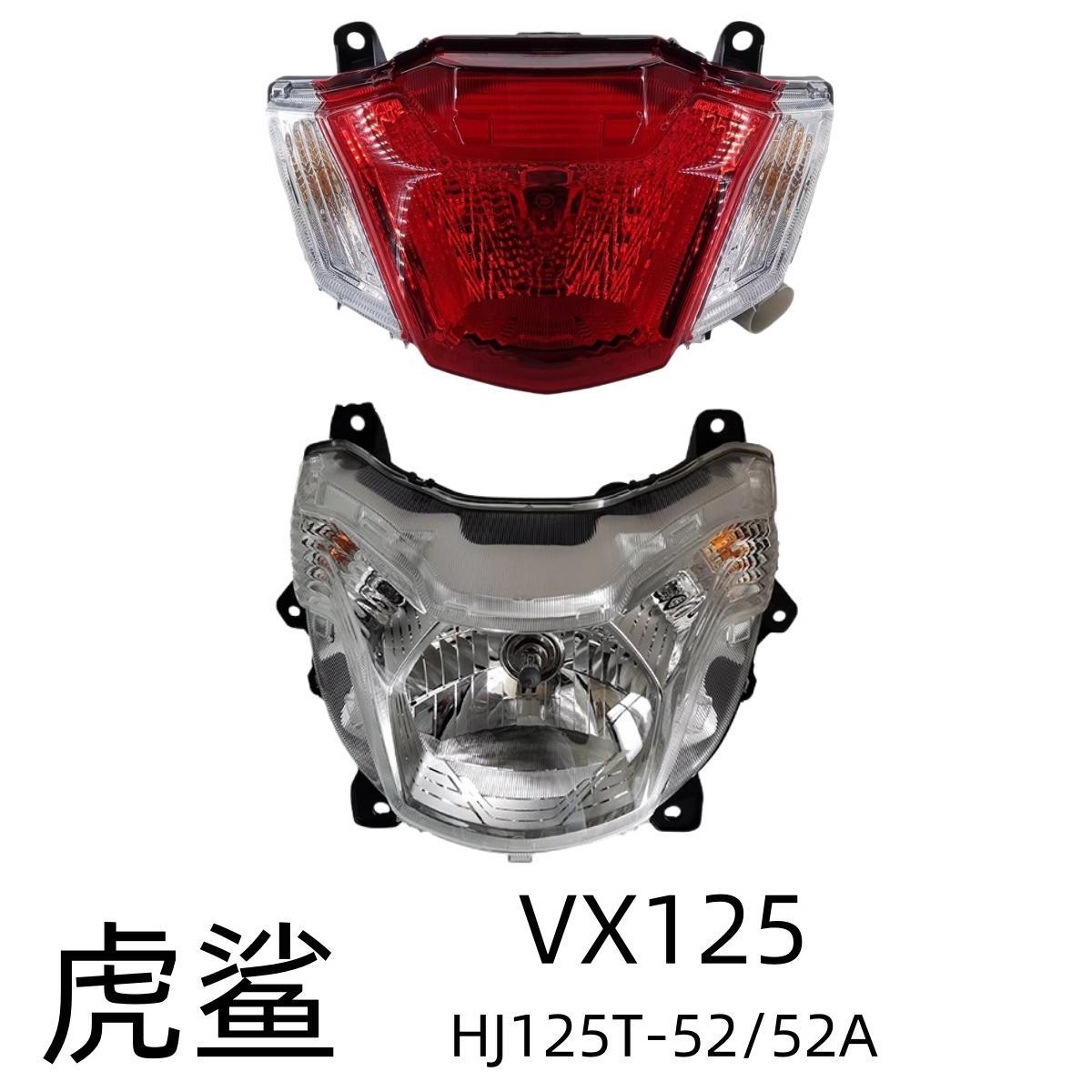 适用豪爵VX125虎鲨HJ125T-52/52A原装大灯总成后刹车灯尾灯前照灯