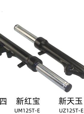 适用豪爵国四新红宝UM125T-E新天玉UZ125T-E原装前减震前避震前叉