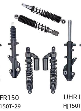适用豪爵UHR150 UFR150 HJ150T-28A/29A原装前减震后避震器前后叉