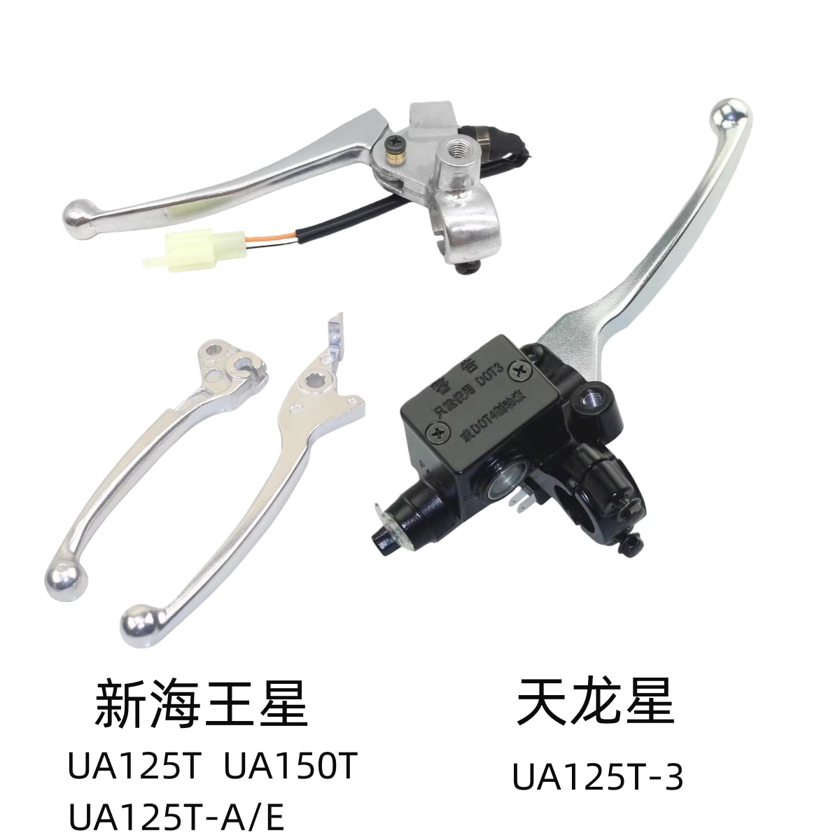 适用铃木新海王星UA125T-A/E/3天龙星前碟刹上泵后刹车把手柄牛角