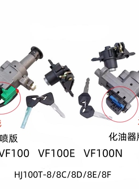 适用豪爵VF100E VF100N原装全车套锁HJ100T-8C/8E/8E/F电门尾箱锁
