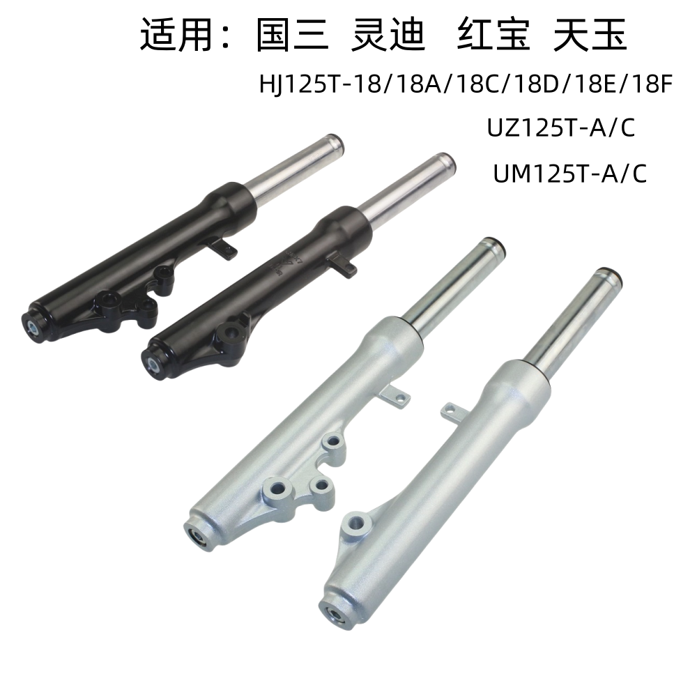 适用豪爵国三灵迪HJ125T-18A/18C/D/18E/F原装前减震前避震器前叉