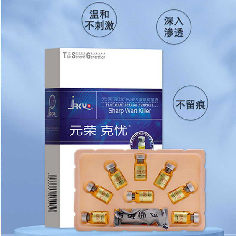 元荣尖锐克忧二代擦剂抗原涂抹型菜花肉芽疙瘩洗护洗液细菌包邮