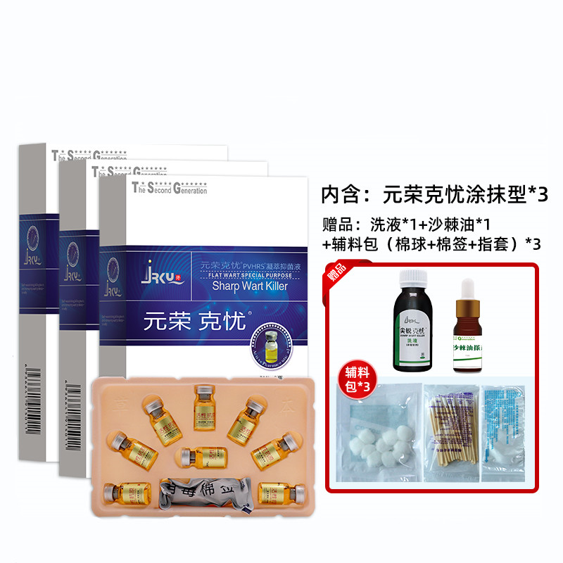 3盒元荣尖锐克忧2代草本擦剂抗原菜花肉芽疙瘩检测去忧防复发包邮