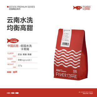 FISHER啡舍 均衡高甜227g 中国云南保山佐园卡蒂姆水洗手冲咖啡豆