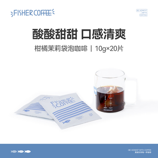 冷泡冰酿冷萃热泡清甜黑咖推荐 FISHER 柑橘茉莉袋泡咖啡20包