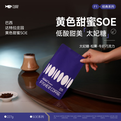 黄色甜蜜SOE巴西意式浓缩咖啡豆