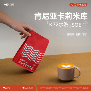 227g F2肯尼亚卡莉米库K72水洗SOE FISHER啡舍SOE意式 咖啡豆