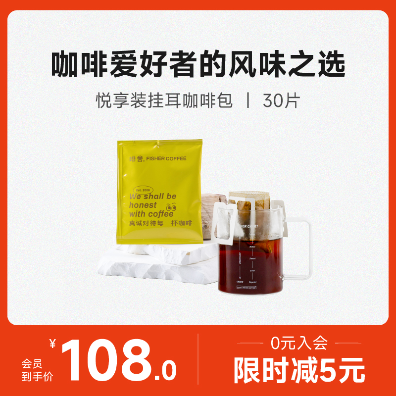 【30片】FISHER 啡舍精品挂耳咖啡多口味悦享装组合新鲜现磨风味 咖啡/麦片/冲饮 挂耳咖啡 原图主图