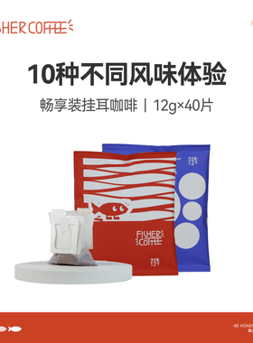 fisher啡舍精品挂耳咖啡40包畅享装10种风味组合滤挂式现磨黑咖啡