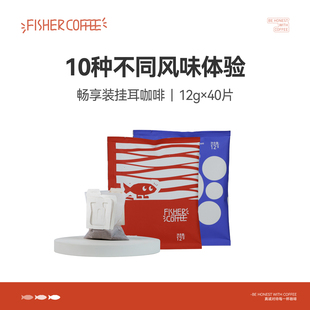 fisher啡舍精品挂耳咖啡40包畅享装 现磨黑咖啡 10种风味组合滤挂式