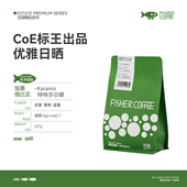 FISHER啡舍 埃塞俄比亚COE庄园特特莎日晒Karamo手冲咖啡豆227g
