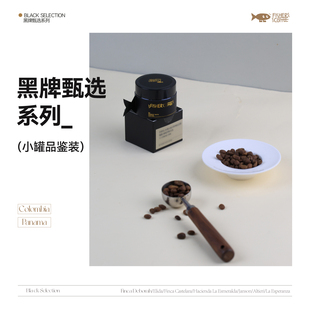 15g Fisher啡舍高阶手冲咖啡豆瑰夏竞标豆赏味小包装 黑牌甄选
