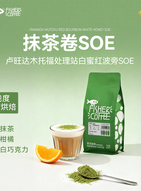 FISHER啡舍 F3卢旺达蜜处理抹茶卷SOE咖啡豆意式手冲新鲜烘焙Omni