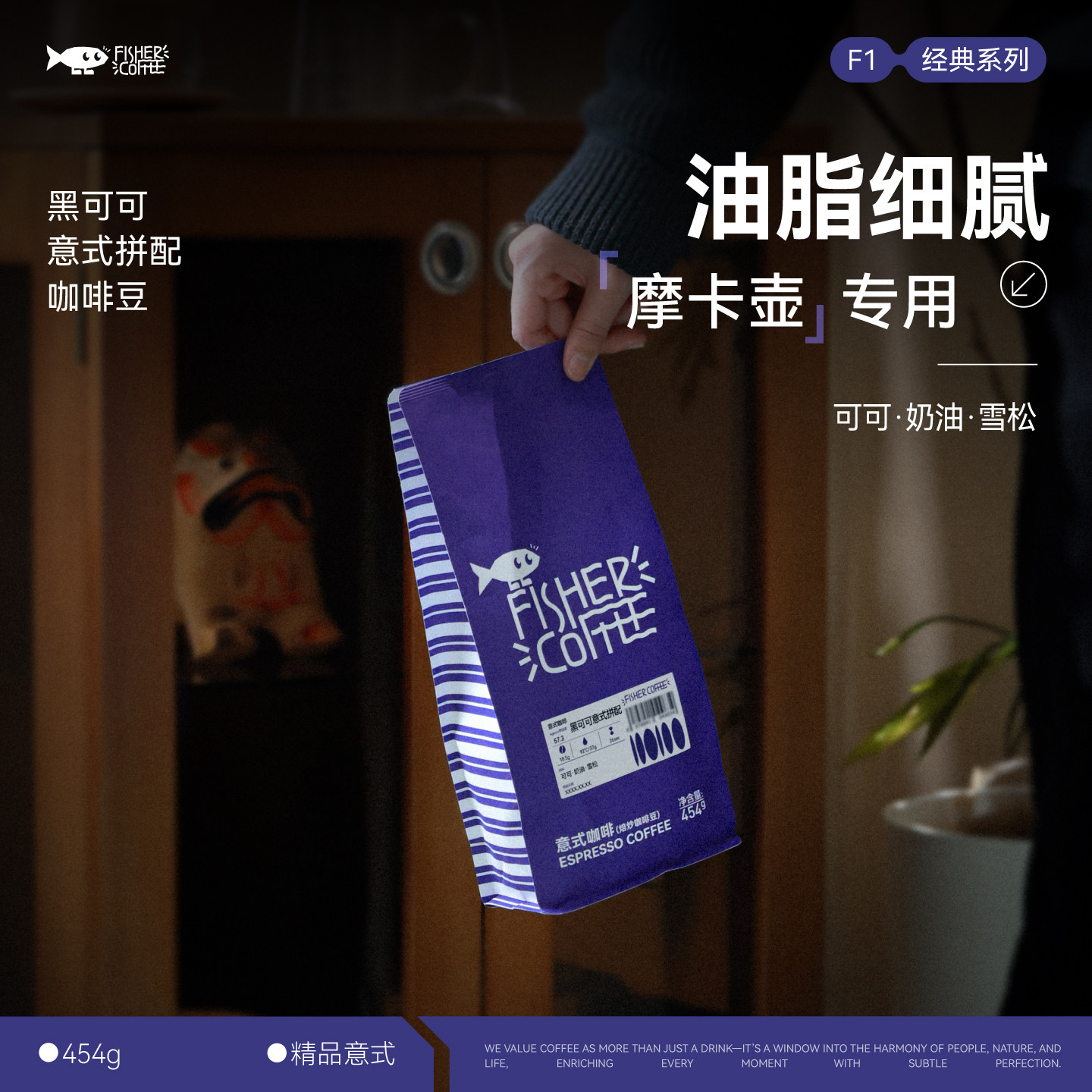 Fisher啡舍F1 黑可可意式咖啡豆浓缩特美式浓拼配摩卡壶专用咖啡