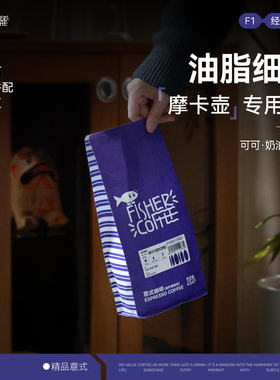 Fisher啡舍F1 黑可可意式咖啡豆浓缩特美式浓拼配摩卡壶专用咖啡