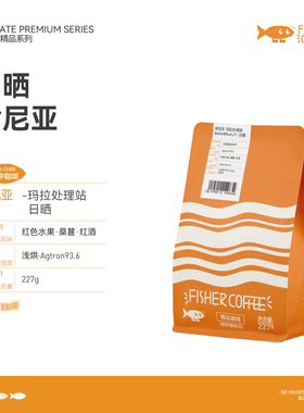 肯尼亚玛拉处理站日晒  FISHER啡舍精品手冲咖啡豆浅度烘焙227g