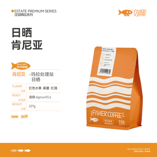 肯尼亚玛拉处理站日晒 FISHER啡舍精品手冲咖啡豆浅度烘焙227g
