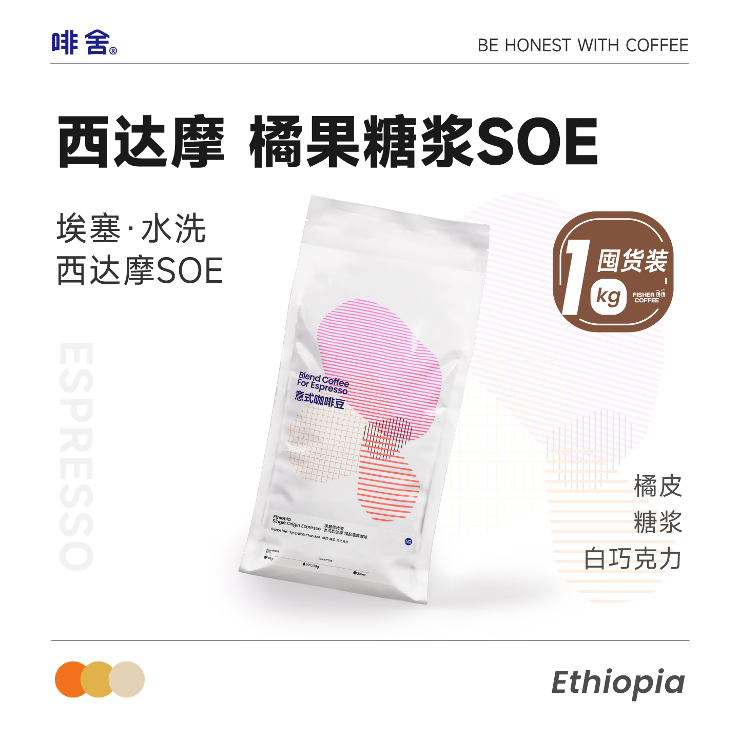 FISHER啡舍F1 埃塞俄比亚西达摩水洗SOE橘果糖浆 意式咖啡豆 1kg