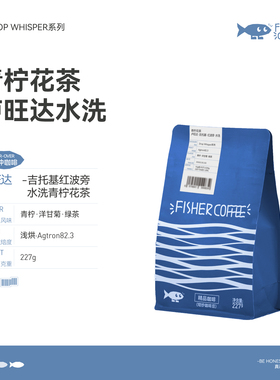 Fisher啡舍/DW系列均衡浅烘 卢旺达吉托基波旁水洗手冲咖啡豆227g