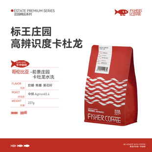 FISHER啡舍 哥伦比亚前景庄园卡杜龙水洗手冲咖啡豆中度烘焙227g