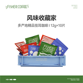 fisher啡舍精品咖啡新鲜现磨咖啡粉 挂耳咖啡10片装 139任选3件