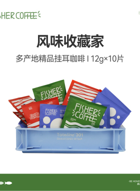 【139任选3件】挂耳咖啡10片装fisher啡舍精品咖啡新鲜现磨咖啡粉