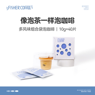 FISHER啡舍 冷萃冷泡冰酿热泡黑咖啡粉 袋泡咖啡多风味组合40包