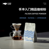 咖啡粉新鲜烘焙现磨三种烘焙度可选N1 美式 FISHER精品手冲