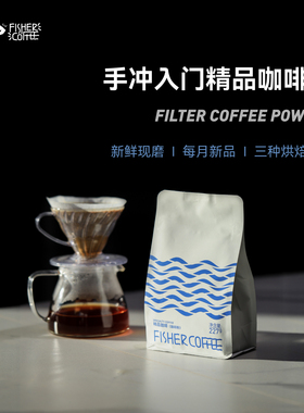 FISHER精品手冲/美式咖啡粉新鲜烘焙现磨三种烘焙度可选N1/N2/N3
