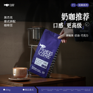 Fisher啡舍F1深度烘焙浓缩咖啡豆香醇拿铁奶咖 拼配 黑杰克意式