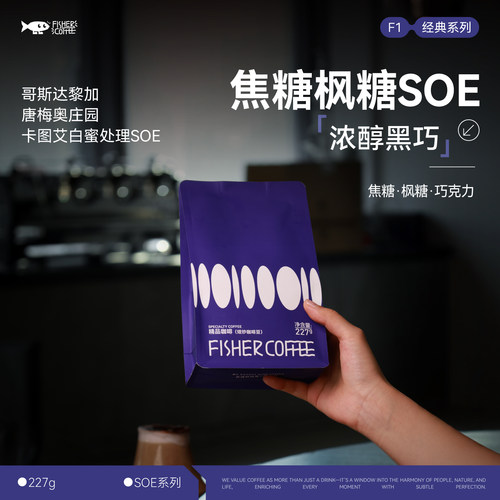 哥斯白蜜处理SOE意式咖啡豆