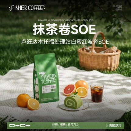 FISHER啡舍 F3卢旺达蜜处理抹茶卷SOE咖啡豆意式手冲新鲜烘焙Omni